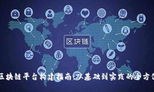 柚子区块链平台构建指南：从基础到实践的全方位解析
