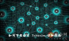 如何下载安装 Tokenim：详细指南