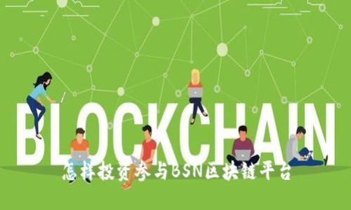 怎样投资参与BSN区块链平台