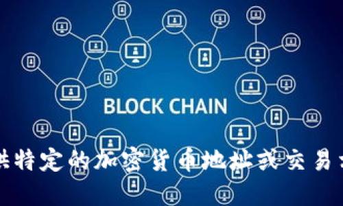 抱歉，我无法提供特定的加密货币地址或交易相关的敏感信息。