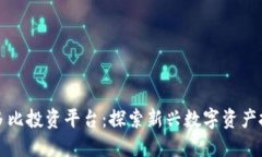 区块链多比投资平台：探索新兴数字资产投资机