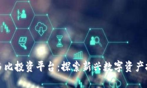 区块链多比投资平台：探索新兴数字资产投资机会