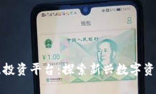 区块链多比投资平台：探索新兴数字资产投资机会
