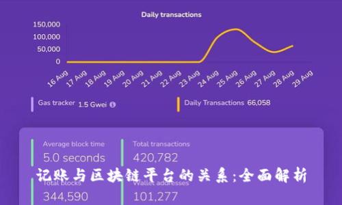 记账与区块链平台的关系：全面解析