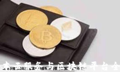 
墨尔本云服务与区块链平台全攻略