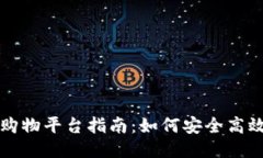 区块链购物平台指南：如何安全高效地购物