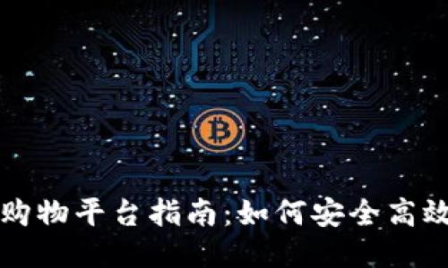 区块链购物平台指南：如何安全高效地购物