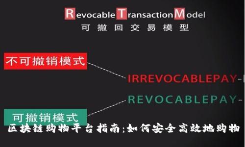 区块链购物平台指南：如何安全高效地购物