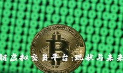 全球区块链虚拟交易平台：现状与未来发展趋势