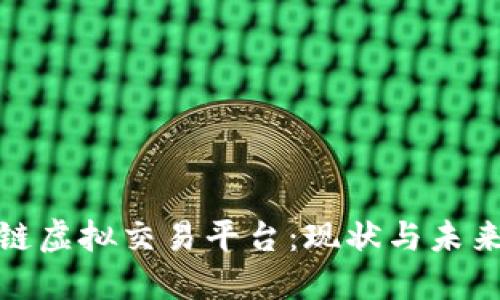 全球区块链虚拟交易平台：现状与未来发展趋势