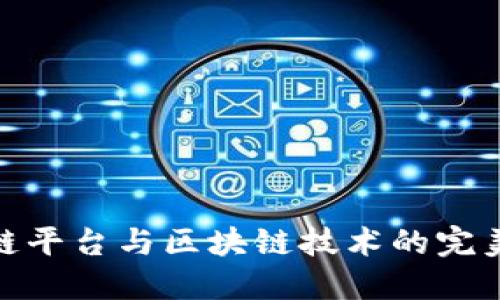 供应链平台与区块链技术的完美结合
