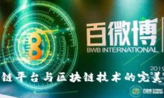 供应链平台与区块链技术的完美结合