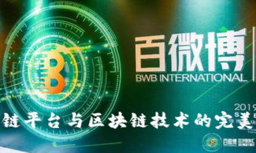 供应链平台与区块链技术的完美结合