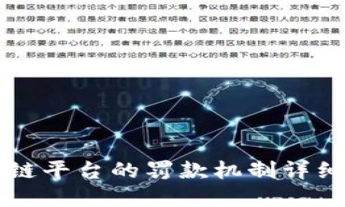 区块链平台的罚款机制详细解读