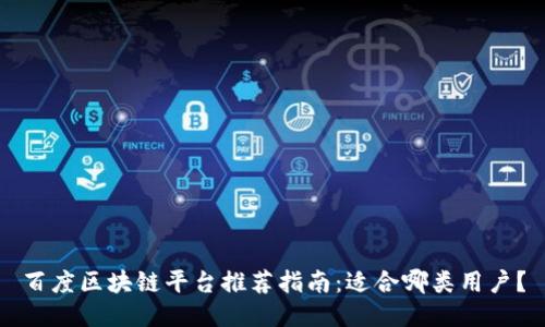 百度区块链平台推荐指南：适合哪类用户？