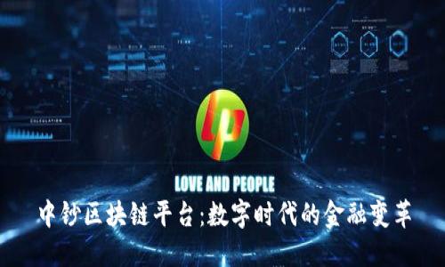 中钞区块链平台：数字时代的金融变革