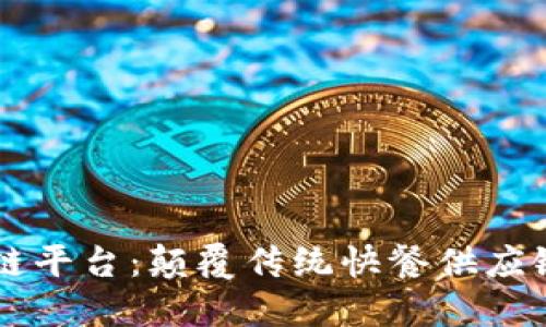 肯德基区块链平台：颠覆传统快餐供应链管理的未来