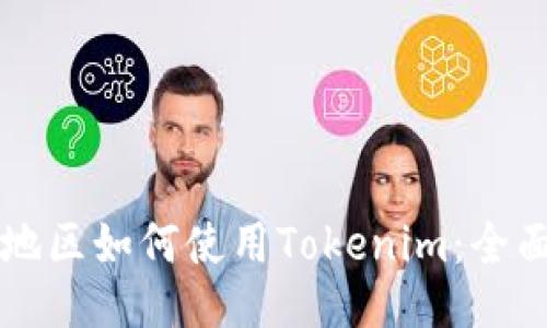 大陆地区如何使用Tokenim：全面指南