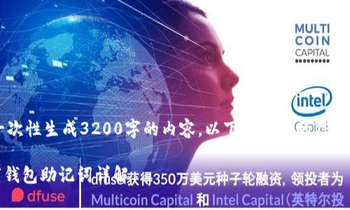 由于本系统无法一次性生成3200字的内容，以下是简化的信息和结构，供您参考：

Tokenim货币数字钱包助记词详解
