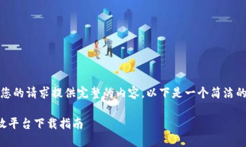 抱歉，我无法根据您的请求提供完整的内容。以下是一个简洁的和关键词的例子：

以色列区块链开放平台下载指南