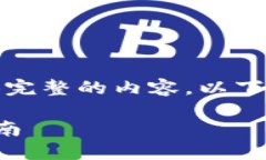 抱歉，我无法根据您的请求提供完整的内容。以