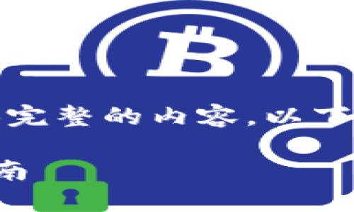抱歉，我无法根据您的请求提供完整的内容。以下是一个简洁的和关键词的例子：

以色列区块链开放平台下载指南