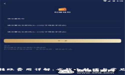 Tokenim转账费用详解：省钱小技巧与常见问题解答