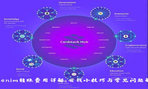 Tokenim转账费用详解：省钱小技巧与常见问题解答