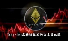 Tokenim：区块链技术的未来与机遇