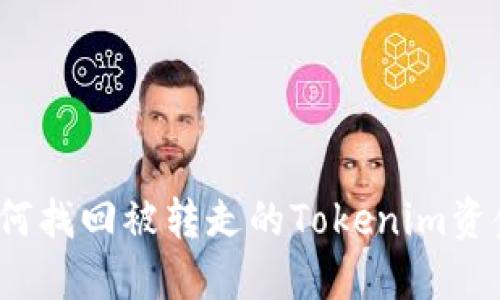 如何找回被转走的Tokenim资金？