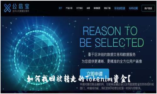 如何找回被转走的Tokenim资金？
