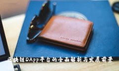 区块链DApp平台的全面解析与发展前景