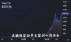 区块链金融平台实训心得体会