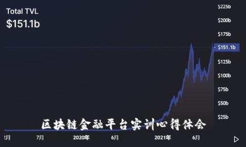 区块链金融平台实训心得体会