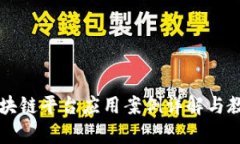 区块链平台应用案例详解与教学