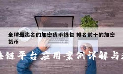 区块链平台应用案例详解与教学