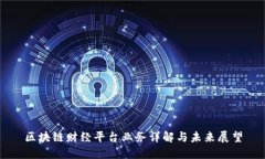 区块链财经平台业务详解与未来展望