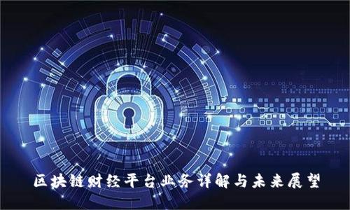 区块链财经平台业务详解与未来展望