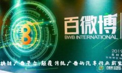 区块链广告平台：颠覆传统广告的汽车行业新生