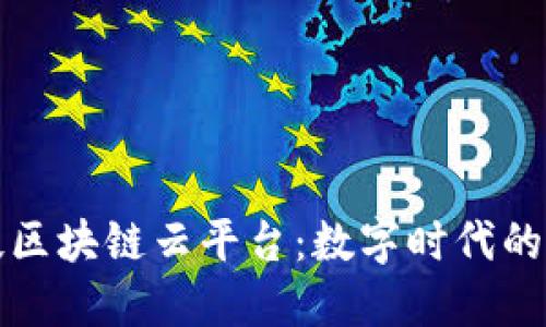 众安科技区块链云平台：数字时代的信任基础