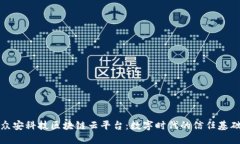 众安科技区块链云平台：数字时代的信任基础