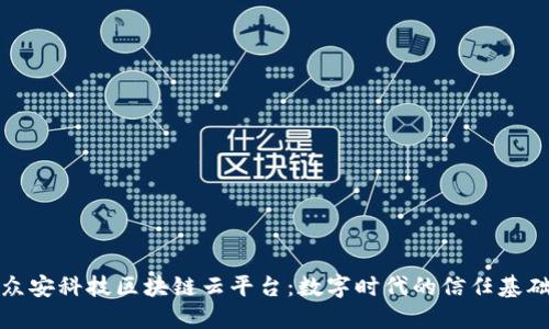 众安科技区块链云平台：数字时代的信任基础