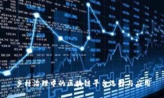 乡村治理中的区块链平台选择与应用