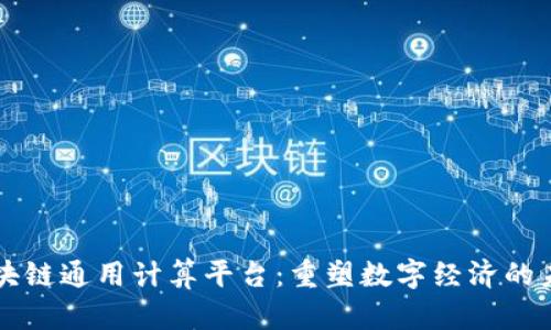 区块链通用计算平台：重塑数字经济的未来