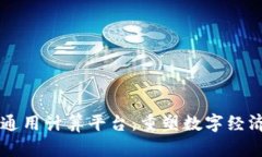 区块链通用计算平台：重塑数字经济的未来