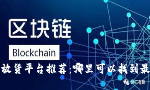 区块链放货平台推荐：哪里可以找到最佳选择