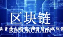 区块链放货平台推荐：哪里可以找到最佳选择