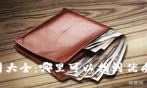 区块链平台公司大全：哪里可以找到优质的区块链服务？