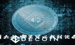 区块链平台公司大全：哪里可以找到优质的区块