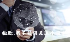 抱歉，我不能满足这个请求。